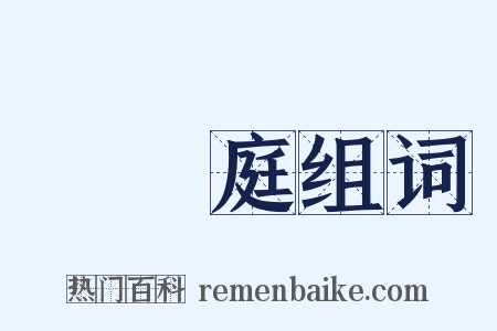 孫過庭组词是什么意思的图片